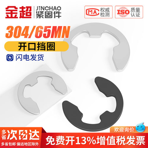 免费专票13%】304/65锰开口挡圈