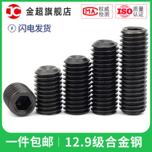 12.9级凹端紧定螺丝内六角机米顶丝无头止付螺丝钉M3M4M5M6M8 M16