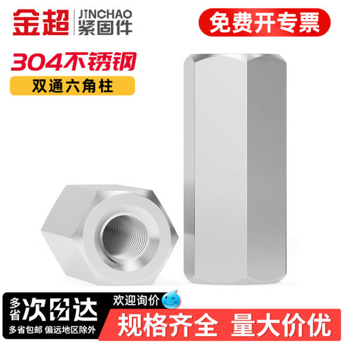 【专票13%】304双通六角隔离柱