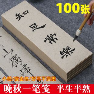 临帖纸麻布纹绢纹宣纸7-8分熟微喷便签小楷竖款作品毛笔字小纸条