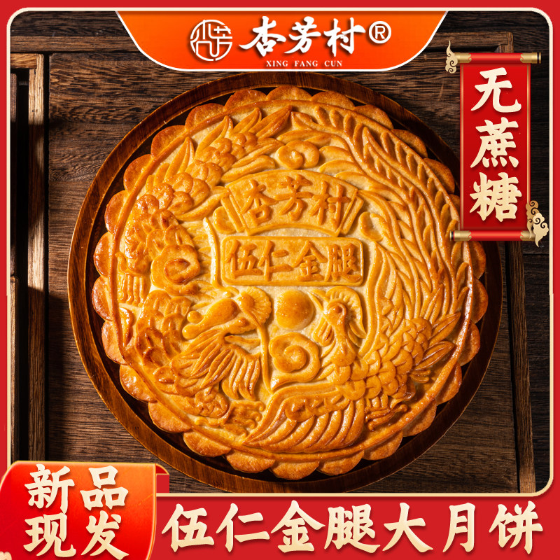 杏芳村无蔗糖伍仁金腿月饼