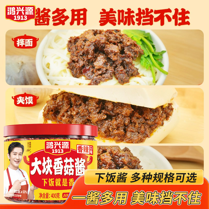鸿兴源香菇酱牛肉酱400g罐装蘑菇酱拌面拌饭下饭菜辣酱蘸料