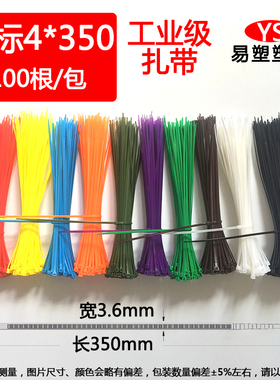 红黄蓝绿色国标4*350mm宽3.6mm100条塑料自锁彩色尼龙扎带打包带
