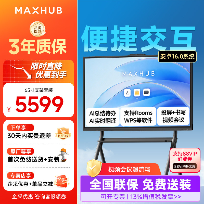 MAXHUB新锐版智能交互会议平板一体机电子黑白板多媒体教学室触摸显示屏电子白板书写领效EC55CADVH65VH75