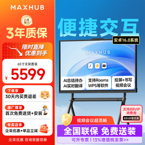 MAXHUB新锐版智能交互会议平板一体机电子黑白板多媒体教学室触摸显示屏电子白板书写领效EC55CADVH65VH75 - 封面