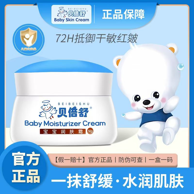 贝倍舒宝宝润肤霜正品儿童面霜滋润润肤保湿补水霜冬季防干裂唇膏