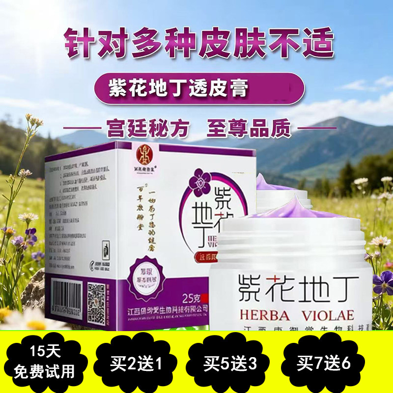 【多买多送】紫花地丁康御堂乳膏