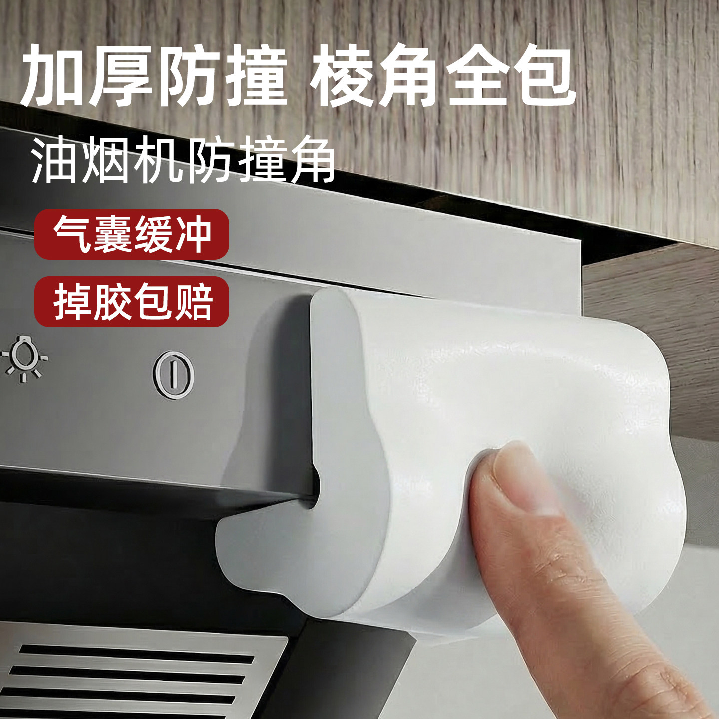 抽油烟机尖角防撞护角防碰头软包图片