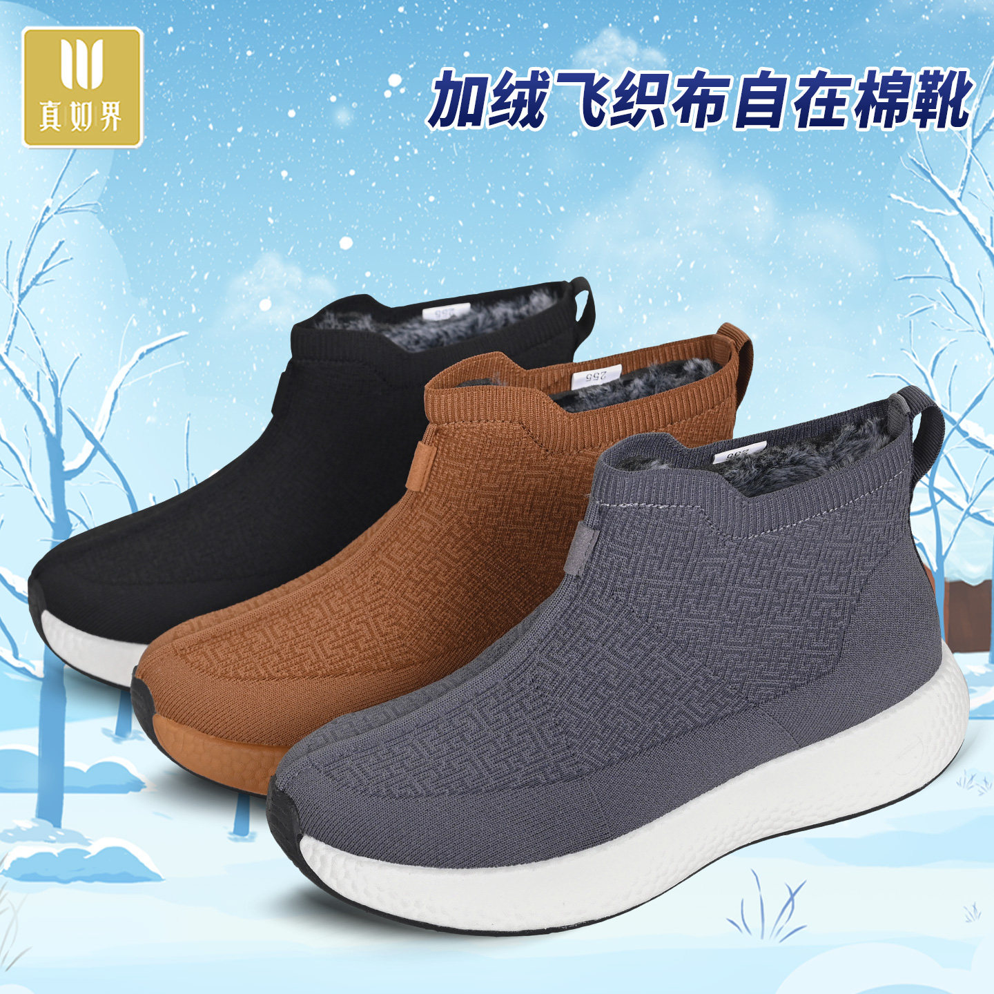 真如界冬季加绒棉鞋软厚底