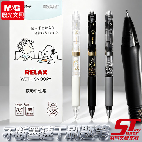 晨光K35按动中性笔史努比st头