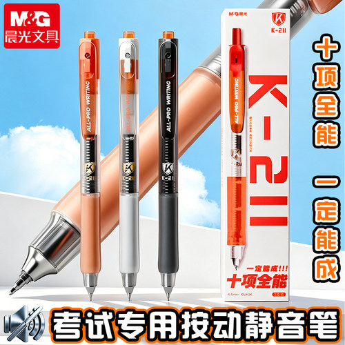 晨光十项全能考试中性笔速干