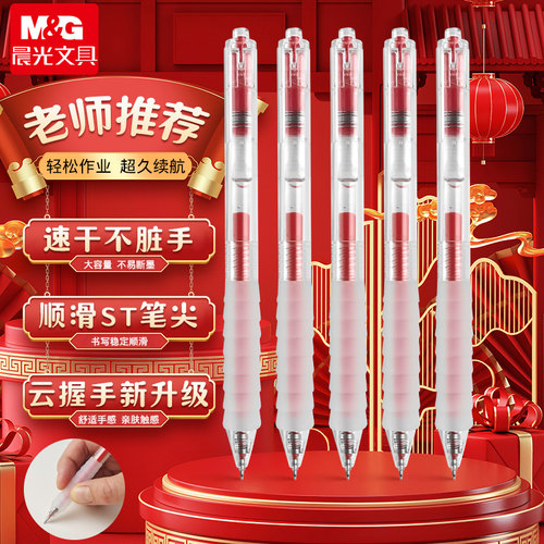 晨光按动中性笔家长教师批改作业