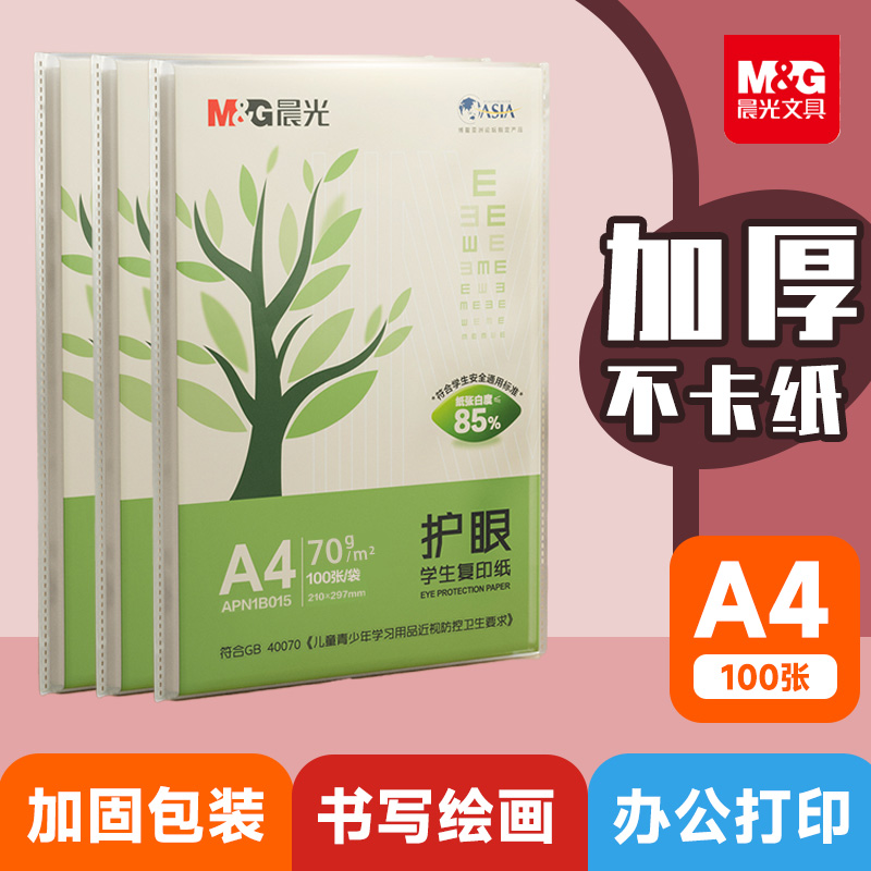 晨光护眼a4打印纸批发加厚70g