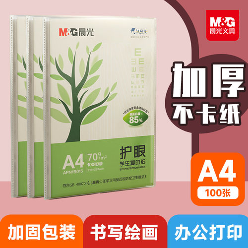 晨光护眼a4打印纸批发加厚70g