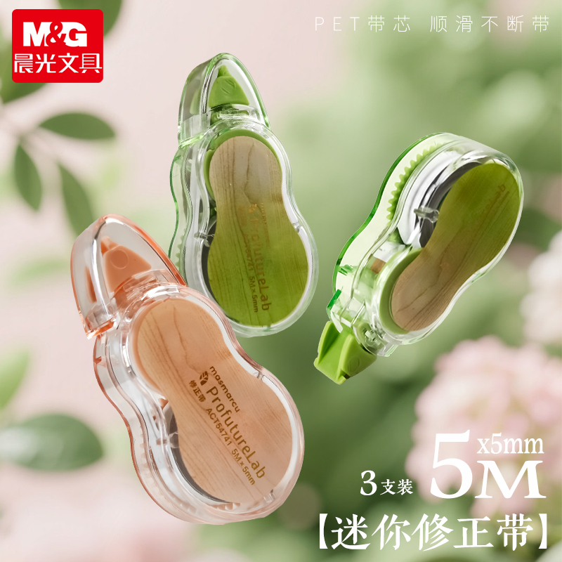 晨光森系迷你修正带小学生专用