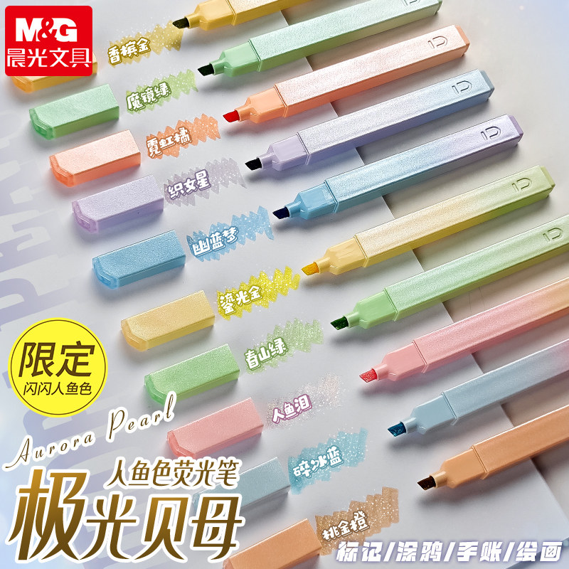 晨光极光贝母爆闪荧光笔可叠色小学生专用划重点记号笔彩色初中生专用单头重点标记笔高颜值儿童做笔记专用