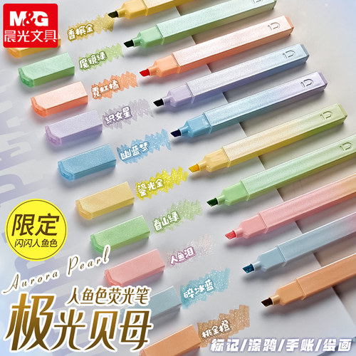 晨光极光贝母爆闪荧光笔高颜值