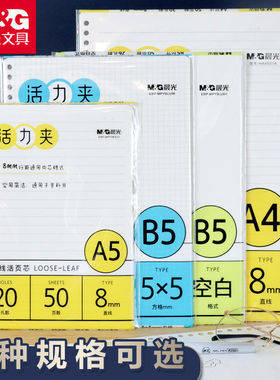 晨光b526孔活页纸替芯内芯替换a5内页活页内芯a520孔活页外壳本子英语错题笔记本a430孔横线方格空白活页夹芯