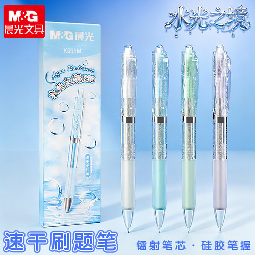 晨光K35水光之境按动中性笔速干