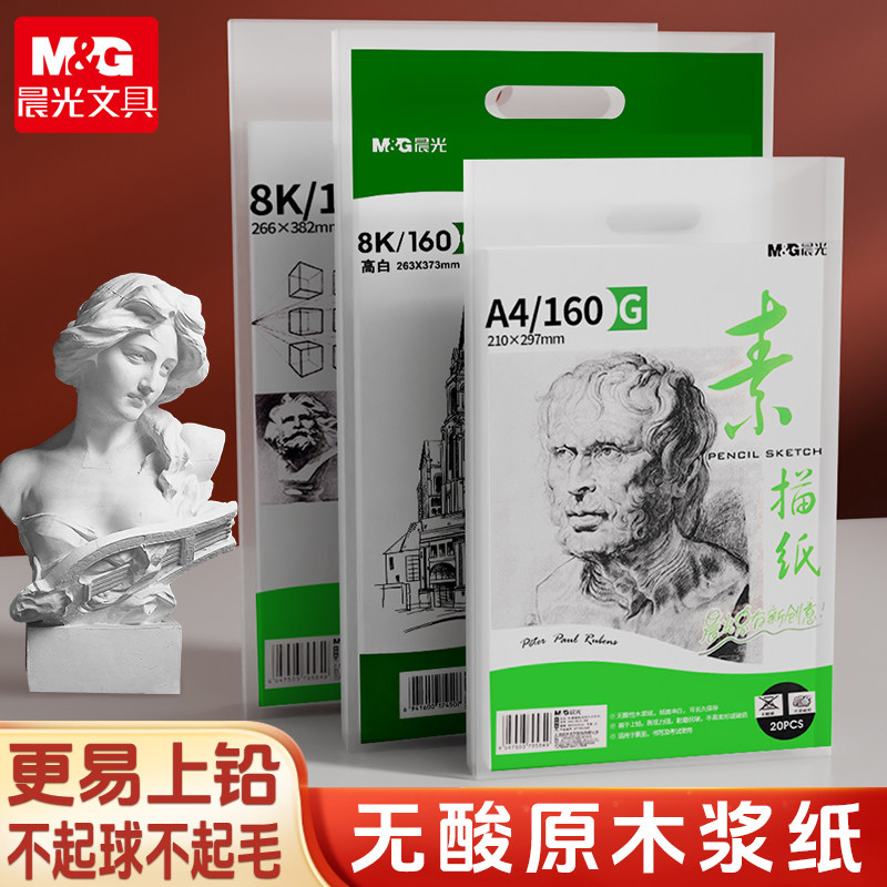 晨光素描纸8k4ka4绘画纸水粉画纸美术生专用手抄报纸画画纸美术纸白纸四开八开儿童初学者用速写纸专用涂鸦