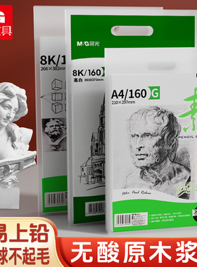 晨光素描纸8k4ka4绘画纸水粉画纸美术生专用手抄报纸画画纸美术纸白纸四开八开儿童初学者用速写纸专用涂鸦