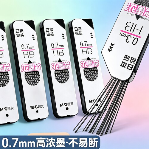 晨光0.7高浓度石墨自动铅芯铅笔芯树脂自动铅笔芯美术绘图铅芯hb学生专用不易断活动铅漫画自动铅笔浓墨芯