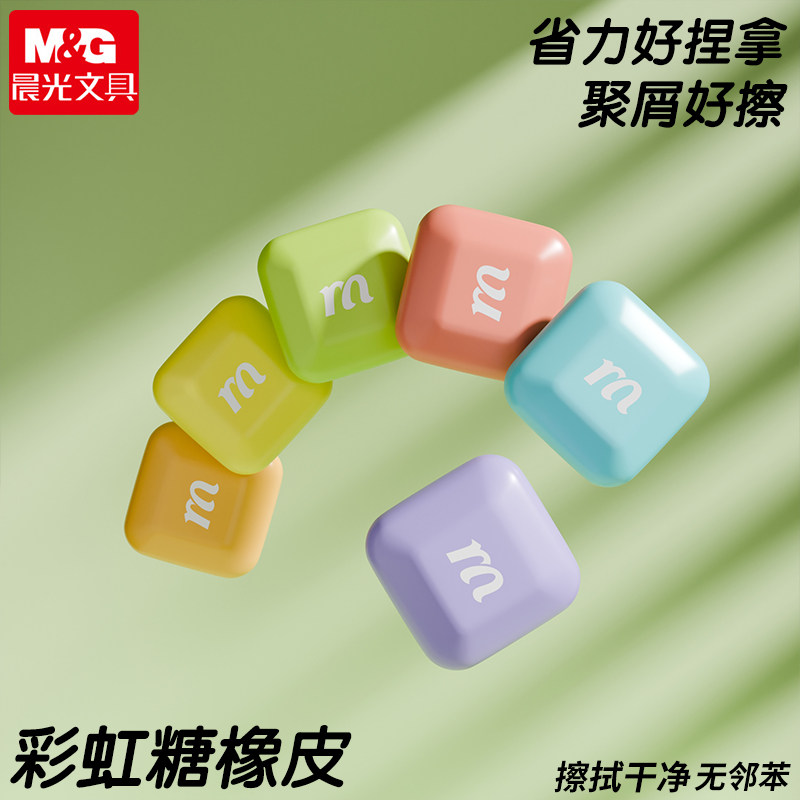 晨光彩虹糖儿童橡皮擦小学生专用超干净一年级考试学习用品幼儿园无毒橡皮集屑不留痕美术生素描不脏手