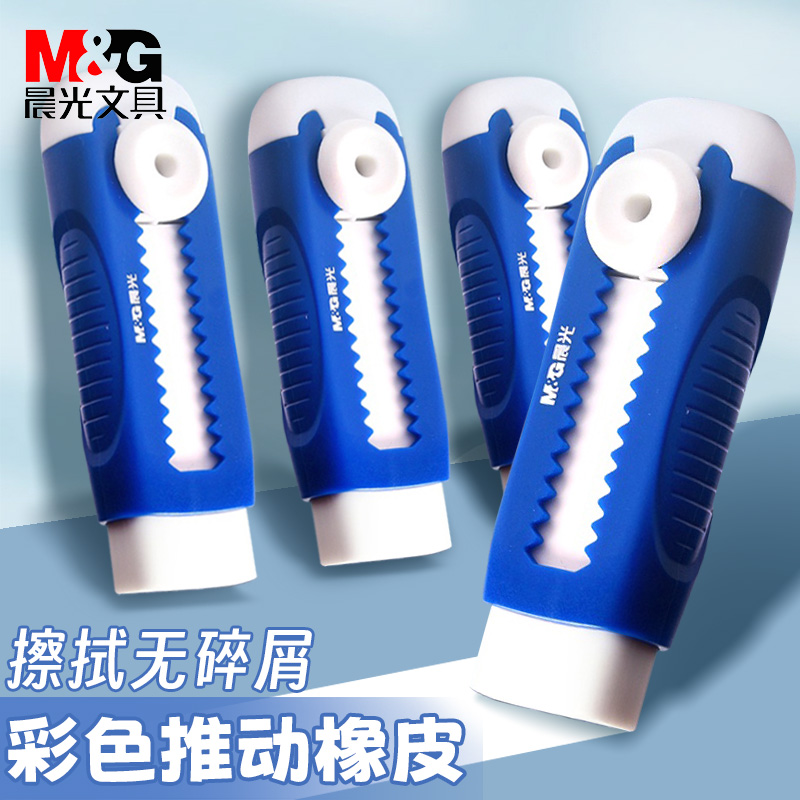 晨光推拉橡皮橡皮擦小学生专用