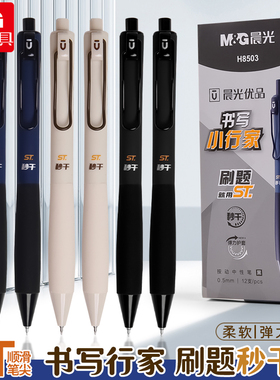 m＆g晨光中性笔H8503书写小行家刷题笔高颜值速干按动中性笔0.5笔芯黑色水性签字笔碳素笔黑水笔st黑笔按动笔