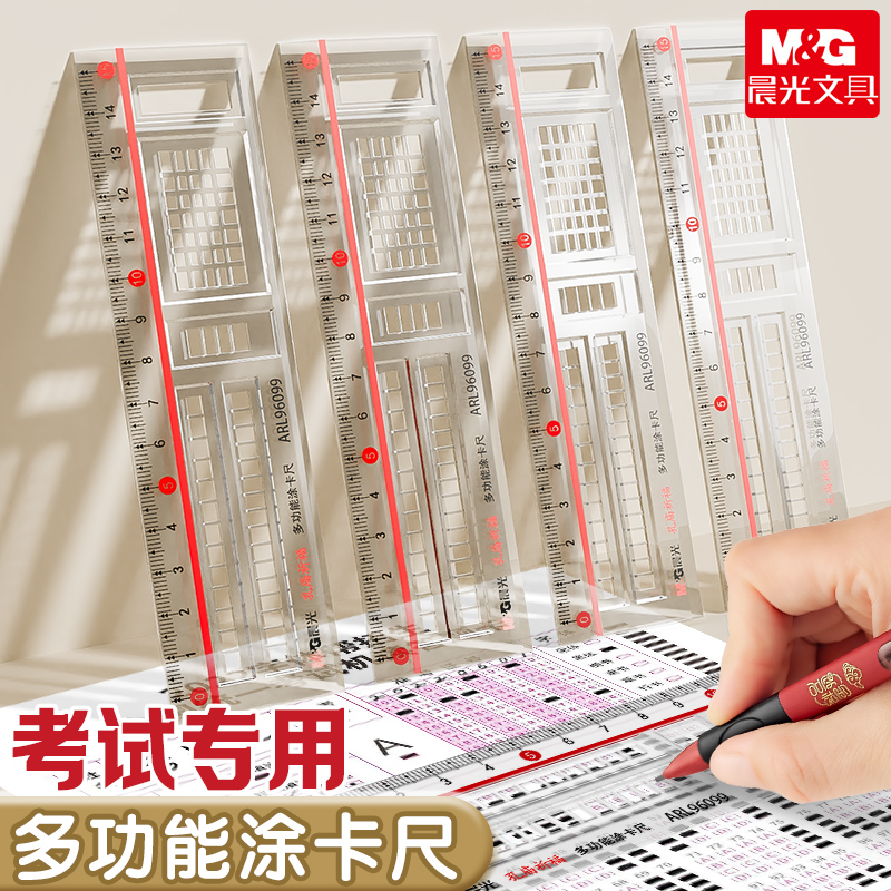 晨光答题尺涂卡尺考试专用多功能