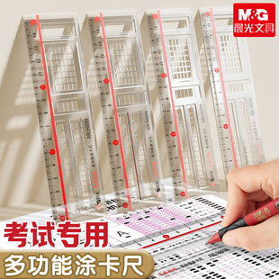 晨光答题尺涂卡尺考试专用多功能答题卡机读卡尺中考初中生直尺涂卡器图卡尺子格尺高考文具套装2b铅笔笔芯