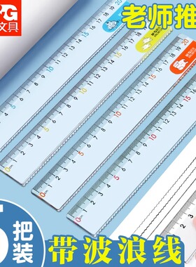 晨光尺子小学生专用直尺带波浪线15cm塑料亚克力绘图测量透明直尺子格尺18厘米20cm一年级波浪尺文具加厚板尺