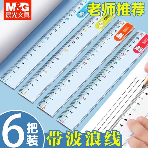 晨光高透直尺小学生专用带波浪线