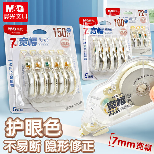 晨光米黄修正带加宽7mm隐形带芯