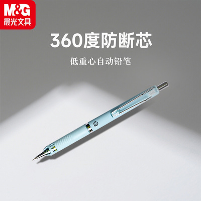 晨光不断芯学生专用自动铅笔套装