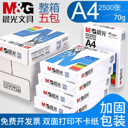 晨光A4打印复印纸办公家用70g80g