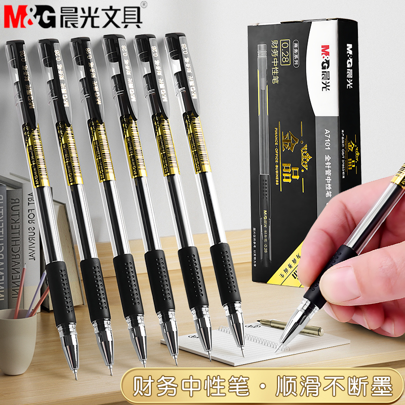 晨光金品中性笔0.28极细财会专用