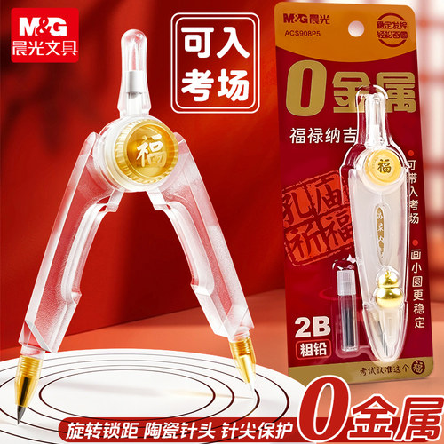 晨光零金属圆规中高考专用