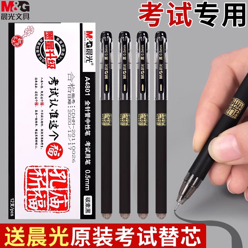 晨光学生考试专用孔庙中性笔