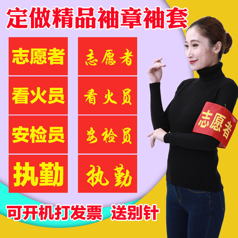 袖章定做安全员治安巡逻值勤袖标制作值日红袖章魔术贴袖套志愿者,文具电教/文化用品/商务用品,文创/手作/文化用品,淘宝优惠券,粉丝福利购,淘宝优惠卷