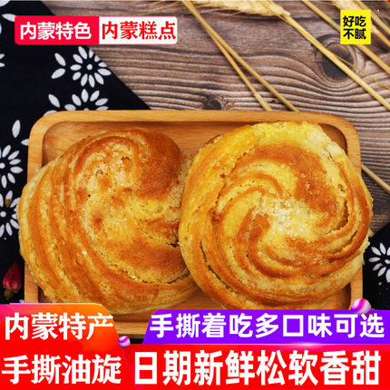 内蒙手撕油旋扭丝饼多口味700g营养早餐饼手工糕点咸香味烧饼焙子