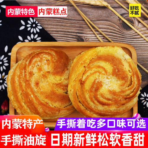 内蒙手撕油旋扭丝饼多口味700g营养早餐饼手工糕点咸香味烧饼焙子 - 封面