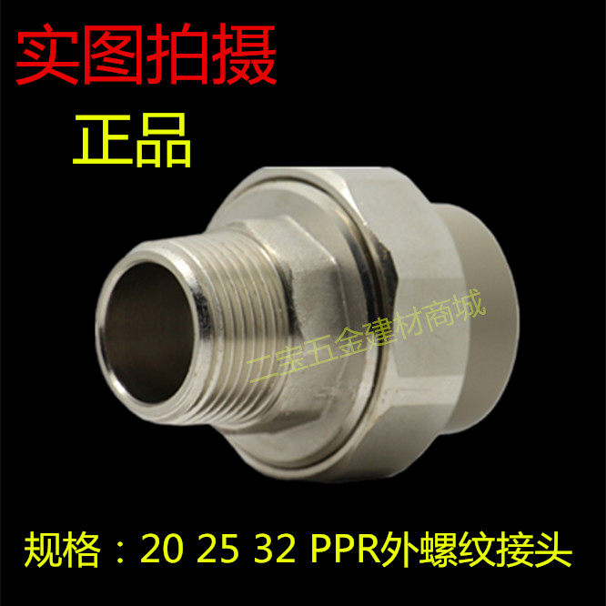 联塑PPR外螺纹活接广东家装热PPR管