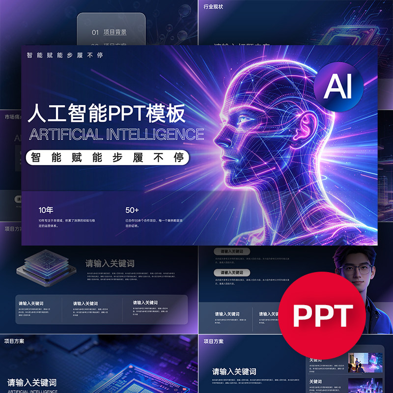 AI人工智能项目PPT项目公司企业介绍路演汇报答辩发布会ppt模板