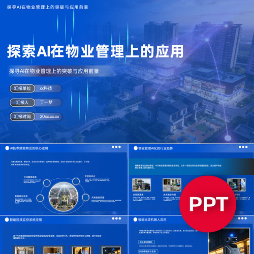 一份32页探索AI在物业管理上的应用PPT模板AI赋能物业管理课件ppt