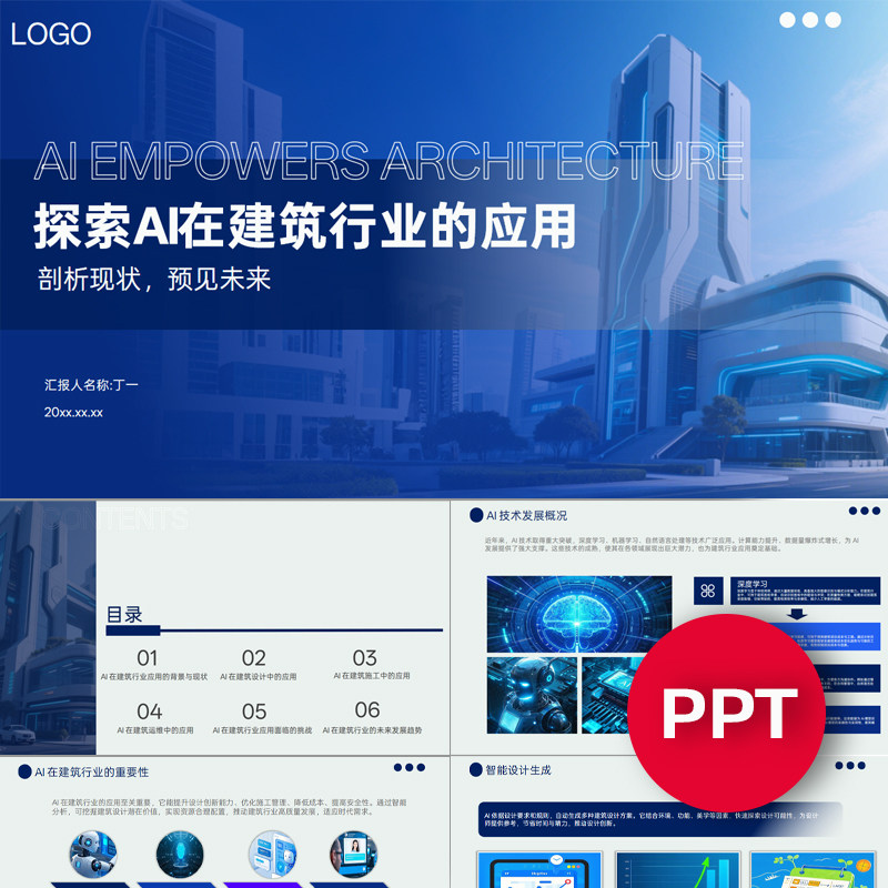 探索AI在建筑行业的应用ppt模板蓝色AI赋能建筑行业课件ppt素材