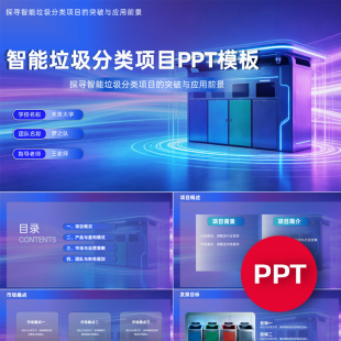 一份19页AI智能垃圾分类项目PPT模板互联网+挑战杯创赛科技感ppt