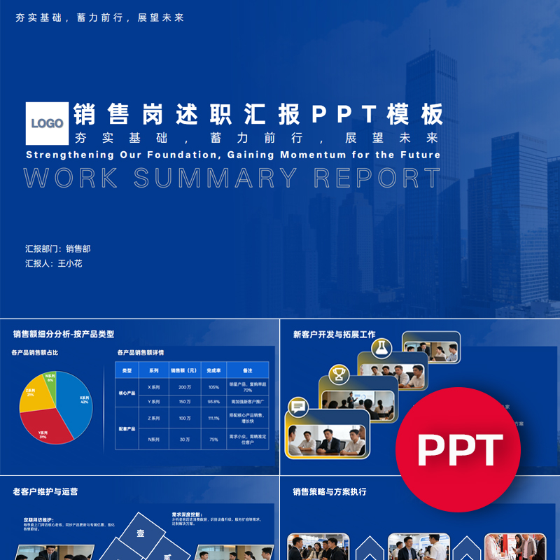 一份20页销售岗专员主管经理述职汇报总结PPT模板年终年中季度PPT