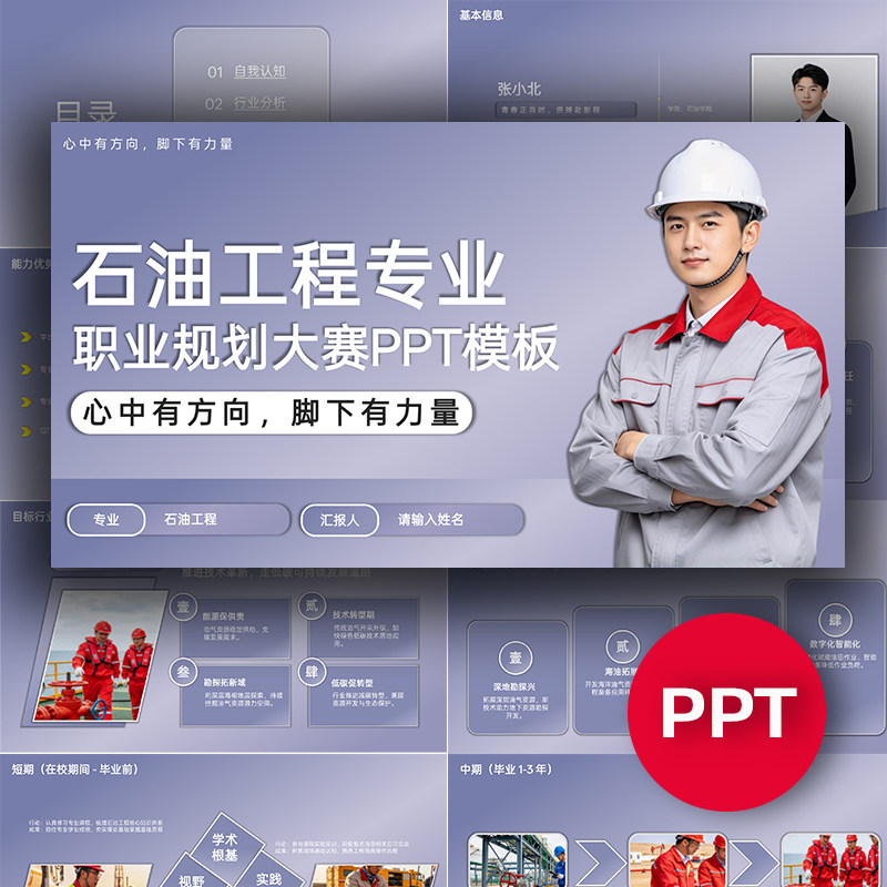 石油工程专业职业规划大赛PPT模板大学生石油专业职规赛ppt