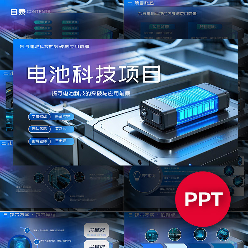 锂电池PPT电池ppt新能源科技ppt模板挑战杯创赛科技感课件